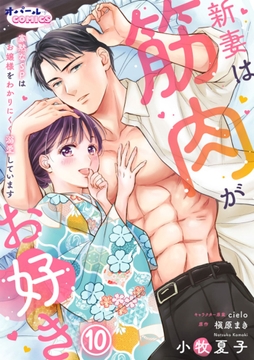 新妻は筋肉がお好き 寡黙なSPはお嬢様をわかりにくく溺愛しています_thumbnail