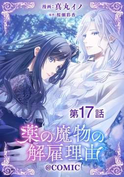 【単話版】薬の魔物の解雇理由@COMIC_thumbnail