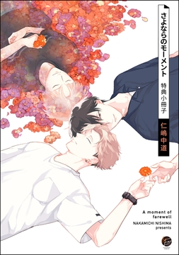 さよならのモーメント_thumbnail