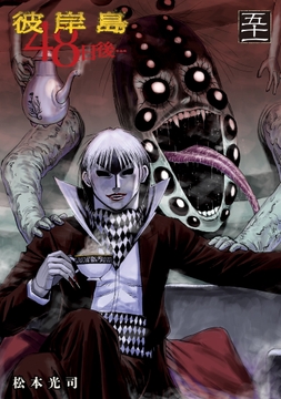 彼岸島 48日後…_thumbnail