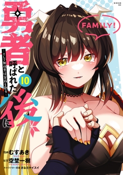 勇者と呼ばれた後に ―そして無双男は家族を創る―_thumbnail