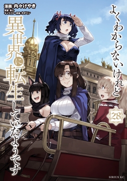 よくわからないけれど異世界に転生していたようです_thumbnail