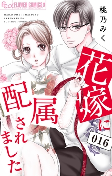 花嫁に配属されました_thumbnail