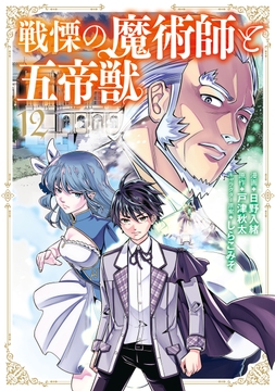 戦慄の魔術師と五帝獣_thumbnail