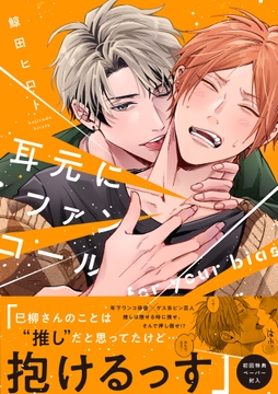 耳元にファンコール【ペーパー付】【電子限定ペーパー付】_thumbnail