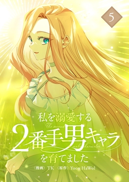 私を溺愛する2番手男キャラを育てました_thumbnail