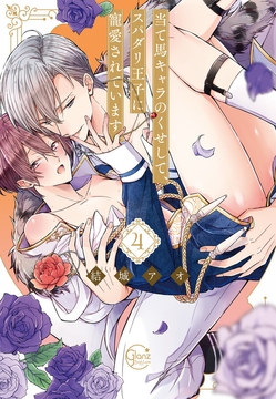 当て馬キャラのくせして、スパダリ王子に寵愛されています。【単行本版特典ペーパー付き】_thumbnail