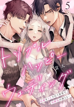 トリプルハッピーウェディング～結婚を3人で行う世界で、幼馴染の彼らと…_thumbnail