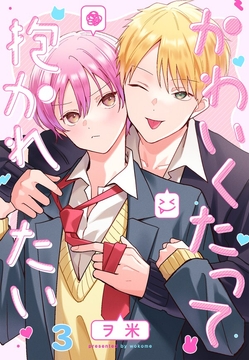 かわいくたって抱かれたい_thumbnail