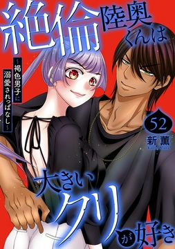 絶倫陸奥くんは大きいクリが好き～褐色男子に溺愛されっぱなし～_thumbnail