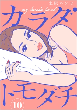 カラダトモダチ(分冊版)_thumbnail