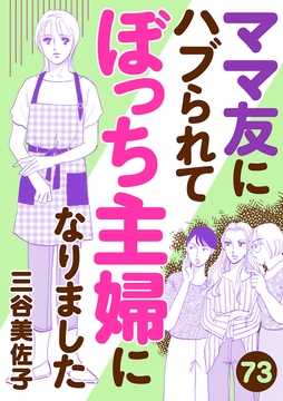 ママ友にハブられてぼっち主婦になりました【分冊版】_thumbnail