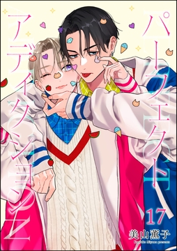 パーフェクトアディクション(分冊版)_thumbnail