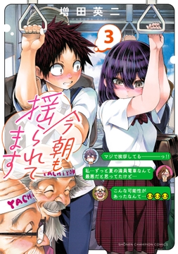 今朝も揺られてます_thumbnail