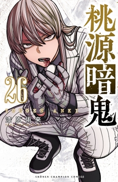 桃源暗鬼_thumbnail