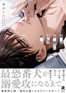 俺はお前の愛で痛い【単行本版】_thumbnail