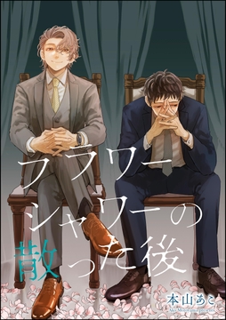 フラワーシャワーの散った後(単話版)_thumbnail