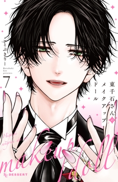 東千石さんのメイクアップドール_thumbnail