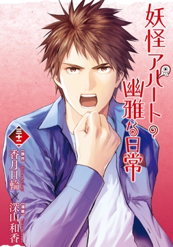 妖怪アパートの幽雅な日常_thumbnail