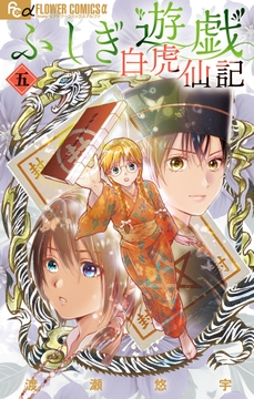 ふしぎ遊戯 白虎仙記_thumbnail