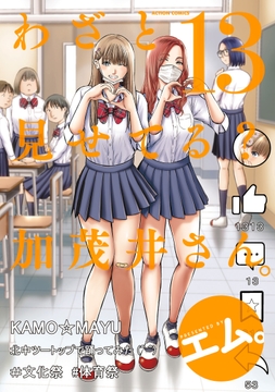 わざと見せてる? 加茂井さん｡_thumbnail