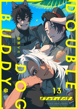 ダブルドッグバディ_thumbnail