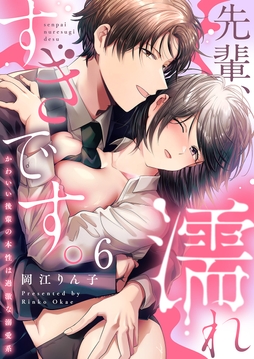 先輩､濡れすぎです｡～かわいい後輩の本性は過激な溺愛系～_thumbnail