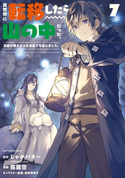 異世界に転移したら山の中だった｡反動で強さよりも快適さを選びました｡_thumbnail