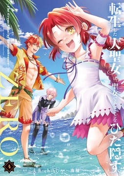 転生した大聖女は､聖女であることをひた隠すZERO ～The Great Saint of Remembrance～_thumbnail