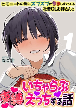 ヒモニートの俺にズブズブに依存しまくってる社畜OLお姉さんと束縛いちゃらぶえっちする話_thumbnail