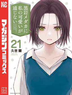 黒岩メダカに私の可愛いが通じない_thumbnail