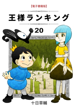 王様ランキング_thumbnail