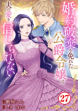 婚約破棄を免れた公爵令嬢は、夫の愛を信じられない_thumbnail