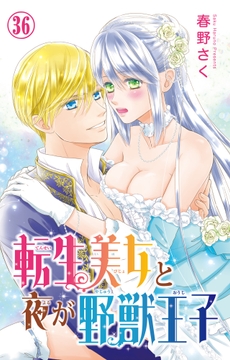 転生美女と夜が野獣王子_thumbnail