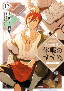 穏やか貴族の休暇のすすめ｡@COMIC_thumbnail