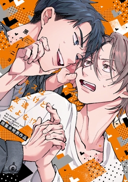 キスはしたけど友達だよな!?【コミックス版】_thumbnail