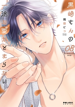 黒崎さんの一途な愛がとまらない_thumbnail