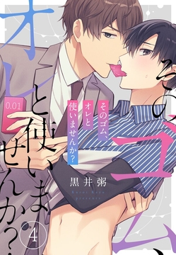 そのゴム、オレと使いませんか？_thumbnail