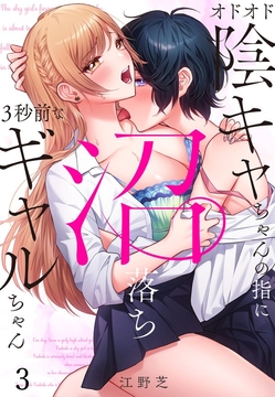 オドオド陰キャちゃんの指に、沼落ち3秒前なギャルちゃん_thumbnail