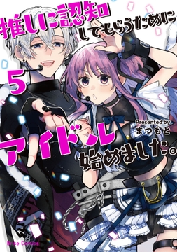 推しに認知してもらうためにアイドル始めました｡_thumbnail