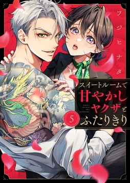 スイートルームで甘やかしヤクザとふたりきり_thumbnail