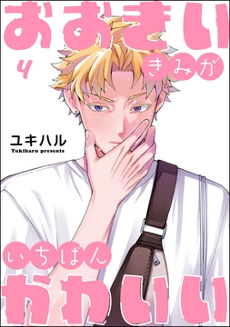 おおきいきみがいちばんかわいい（分冊版）_thumbnail