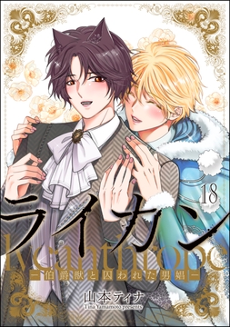 ライカン ―伯爵獣と囚われた男娼―(分冊版)_thumbnail