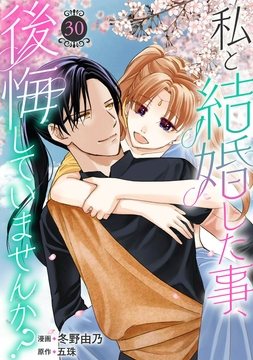 私と結婚した事､後悔していませんか?_thumbnail