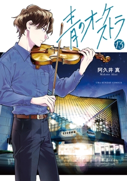 青のオーケストラ_thumbnail