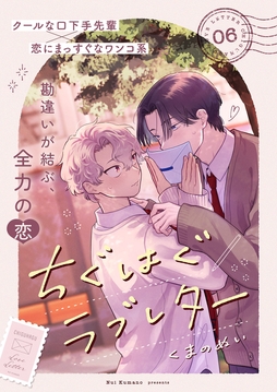 ちぐはぐラブレター_thumbnail