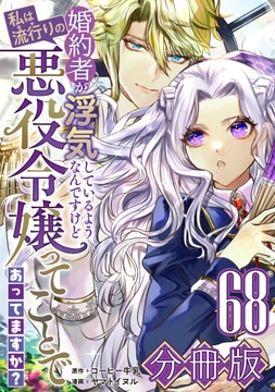 婚約者が浮気しているようなんですけど私は流行りの悪役令嬢ってことであってますか?【分冊版】_thumbnail