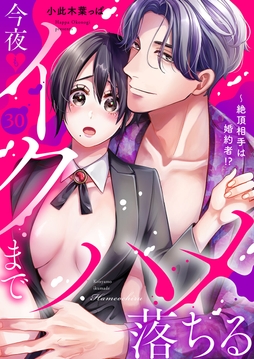 絶頂相手は婚約者!?～今夜もイクまでハメ落ちる_thumbnail