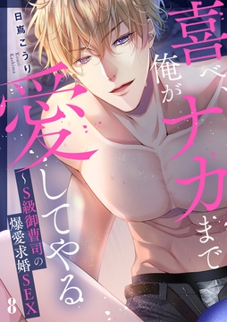 喜べ､俺がナカまで愛してやる～S級御曹司の爆愛求婚SEX_thumbnail