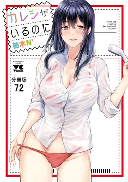 カレシがいるのに【分冊版】_thumbnail